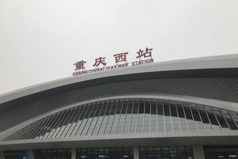 重庆西站开接驳车,将根据客流出行情况开通