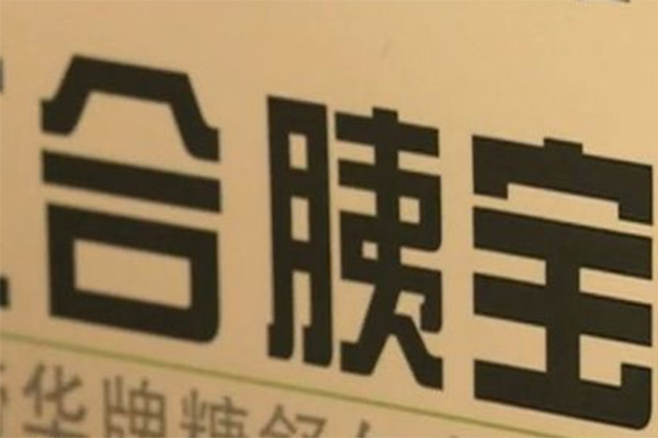 保健食品含致命禁药,消费者吃了心慌引重视