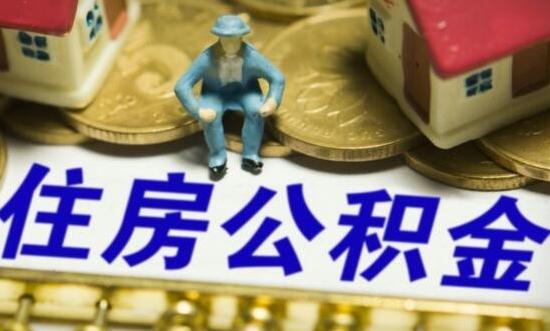 2018公积金新变化,缴存基数,比例以及限额都发