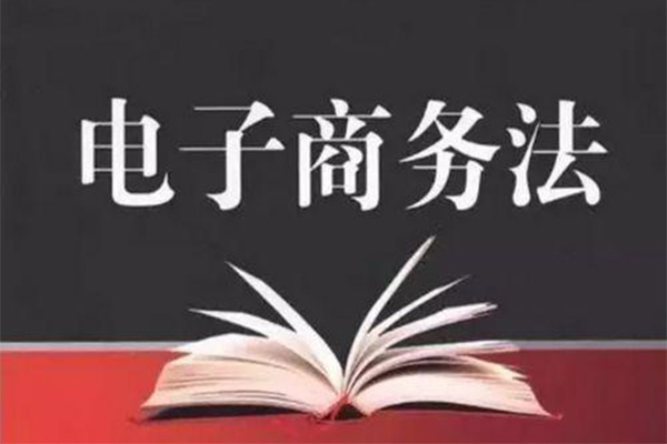 电商法明年起实施,他们看起来想要更好地管理