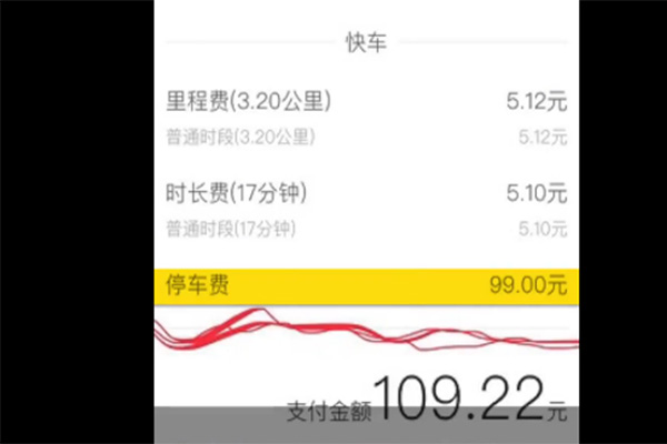 滴滴打车被偷扣99元停车费