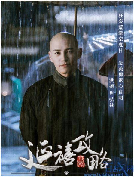 洪尧饰演的爱新觉罗·弘昼