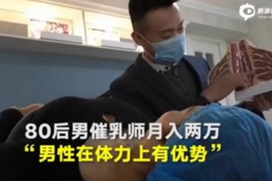 80后男催乳师谈心得,尴尬但是男性体力上占优势 80后男催乳师谈心得,尴尬但是男性体力上占优势