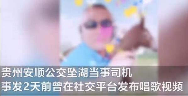 曝贵州坠湖司机曾发唱歌视频 公交坠湖真相到底是什么?