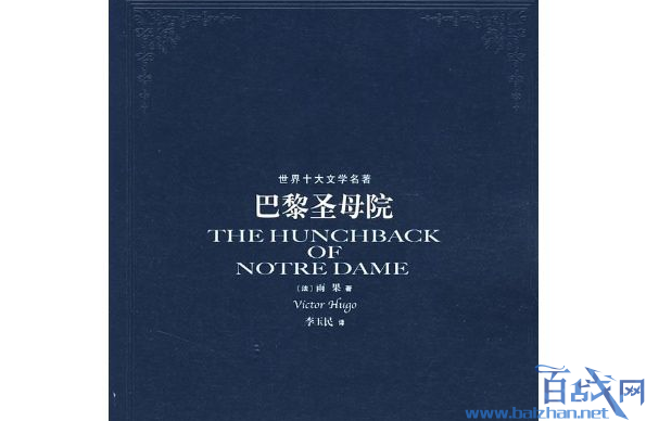 《巴黎圣母院》登顶畅销书排行榜 