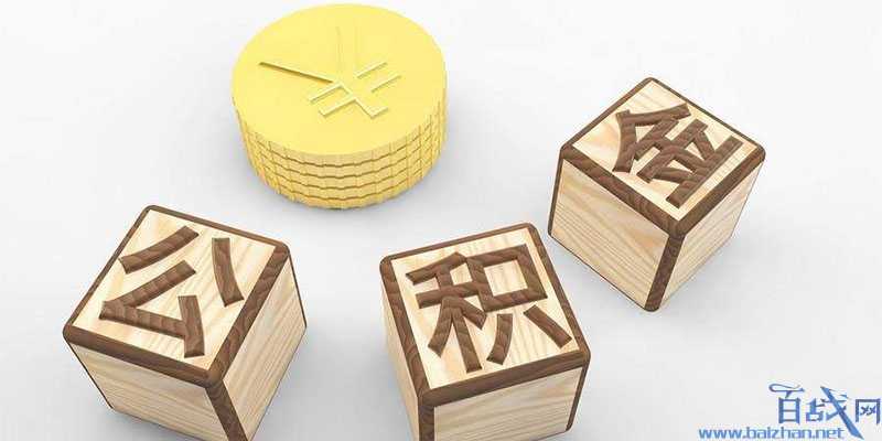 河南公积金新规,贷款额度提高政策利好