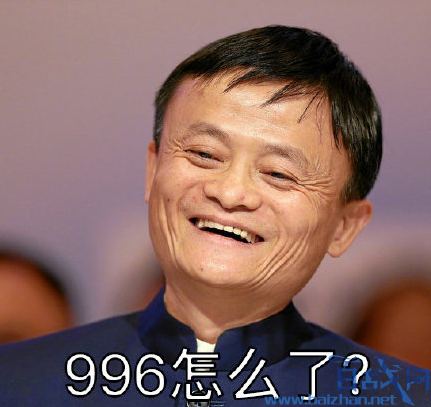 马云谈996工作制:能够996是福报